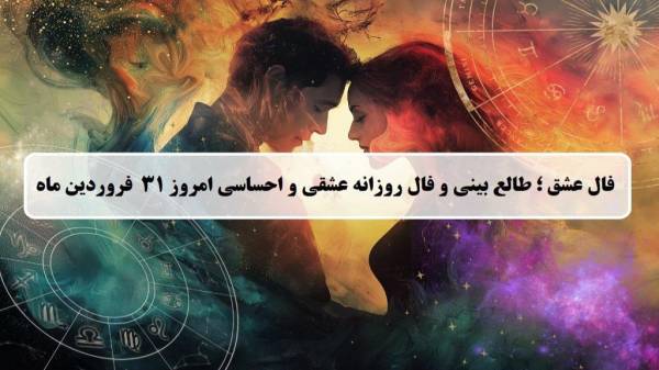 فال عشق امروز؛ فال روزانه عشقی و احساسی یکشنبه 31 فروردین ماه 1404