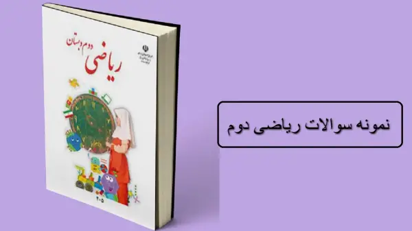 نمونه سوالات ریاضی دوم فصل به فصل (1 تا 8) نوبت اول و دوم با جواب