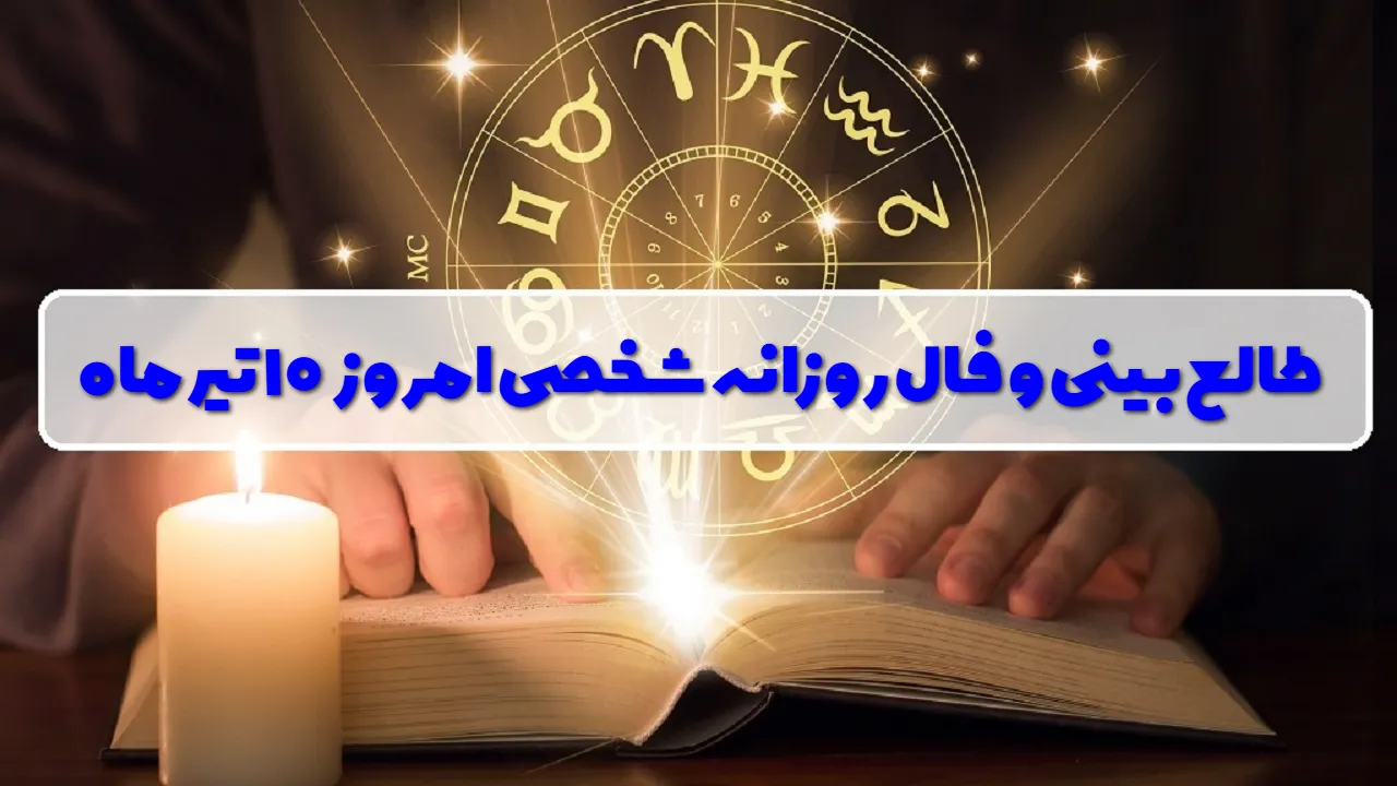 فال روزانه شخصی 10 تیر 1405