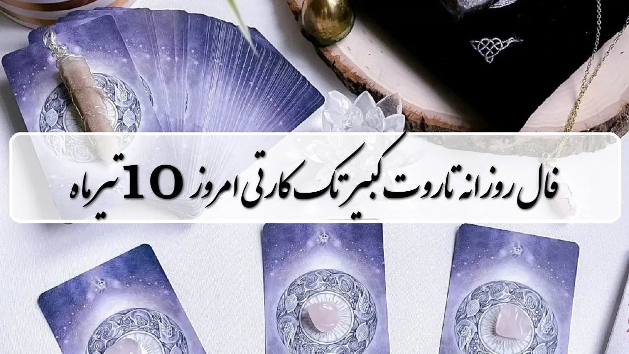 فال روزانه تاروت کبیر امروز