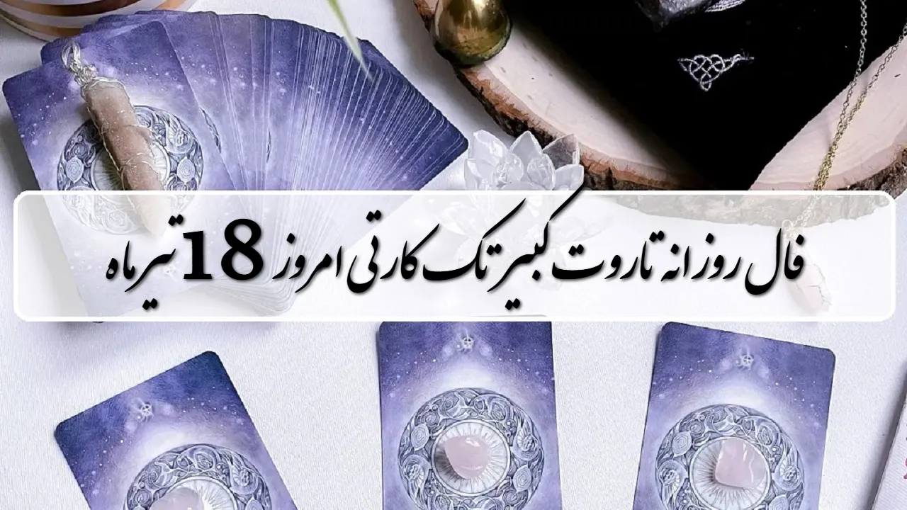 فال روزانه تاروت کبیر پنجشنبه 18 تیر