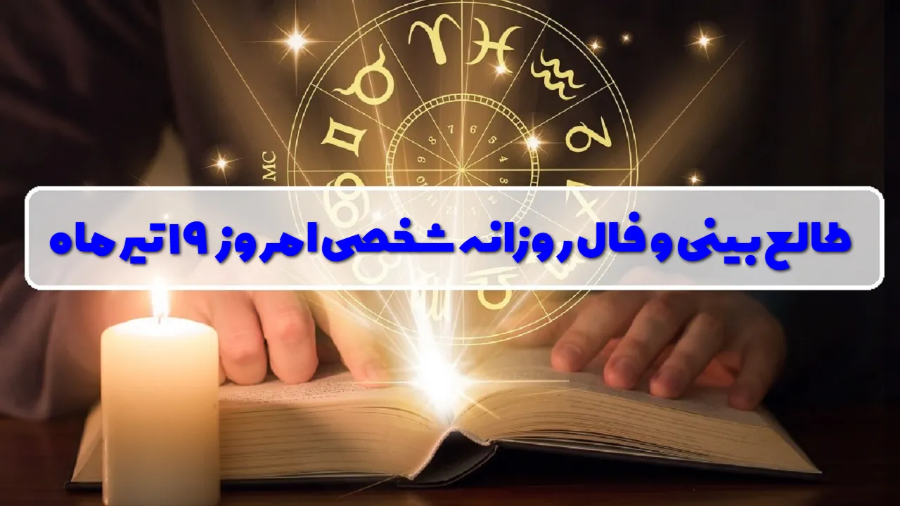 طالع بینی و فال امروز جمعه