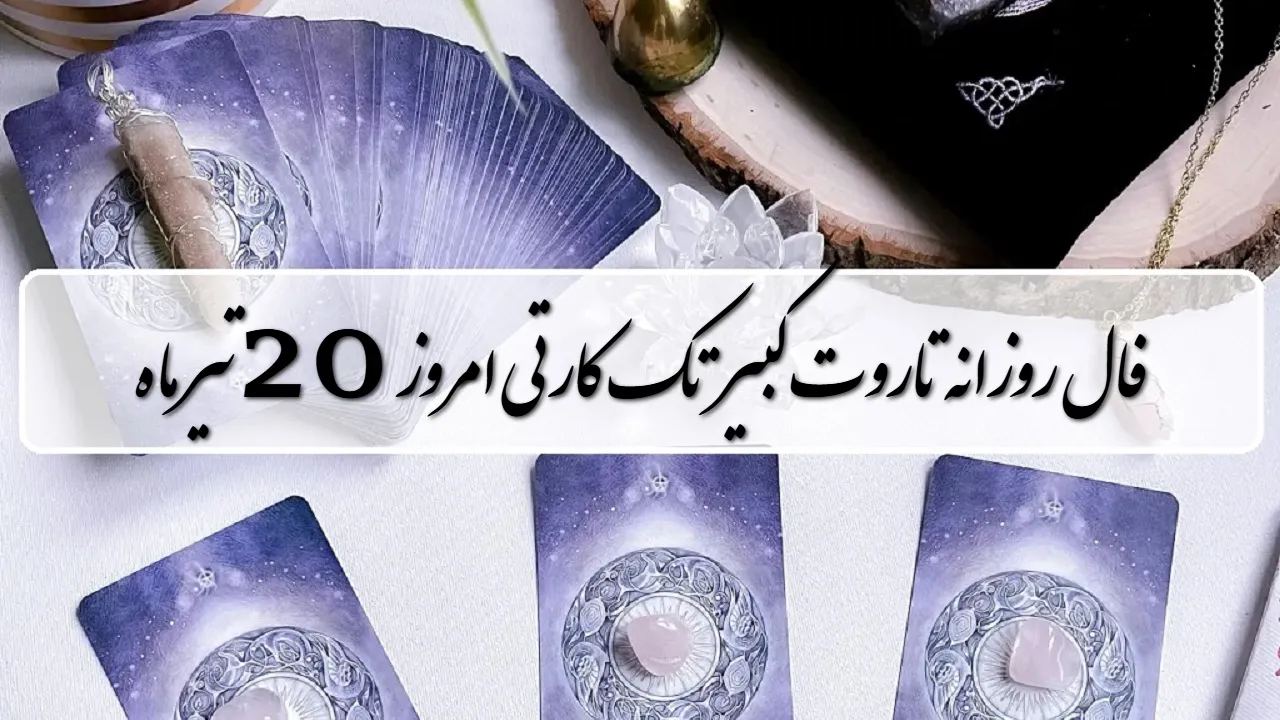 فال روزانه تاروت کبیر شنبه
