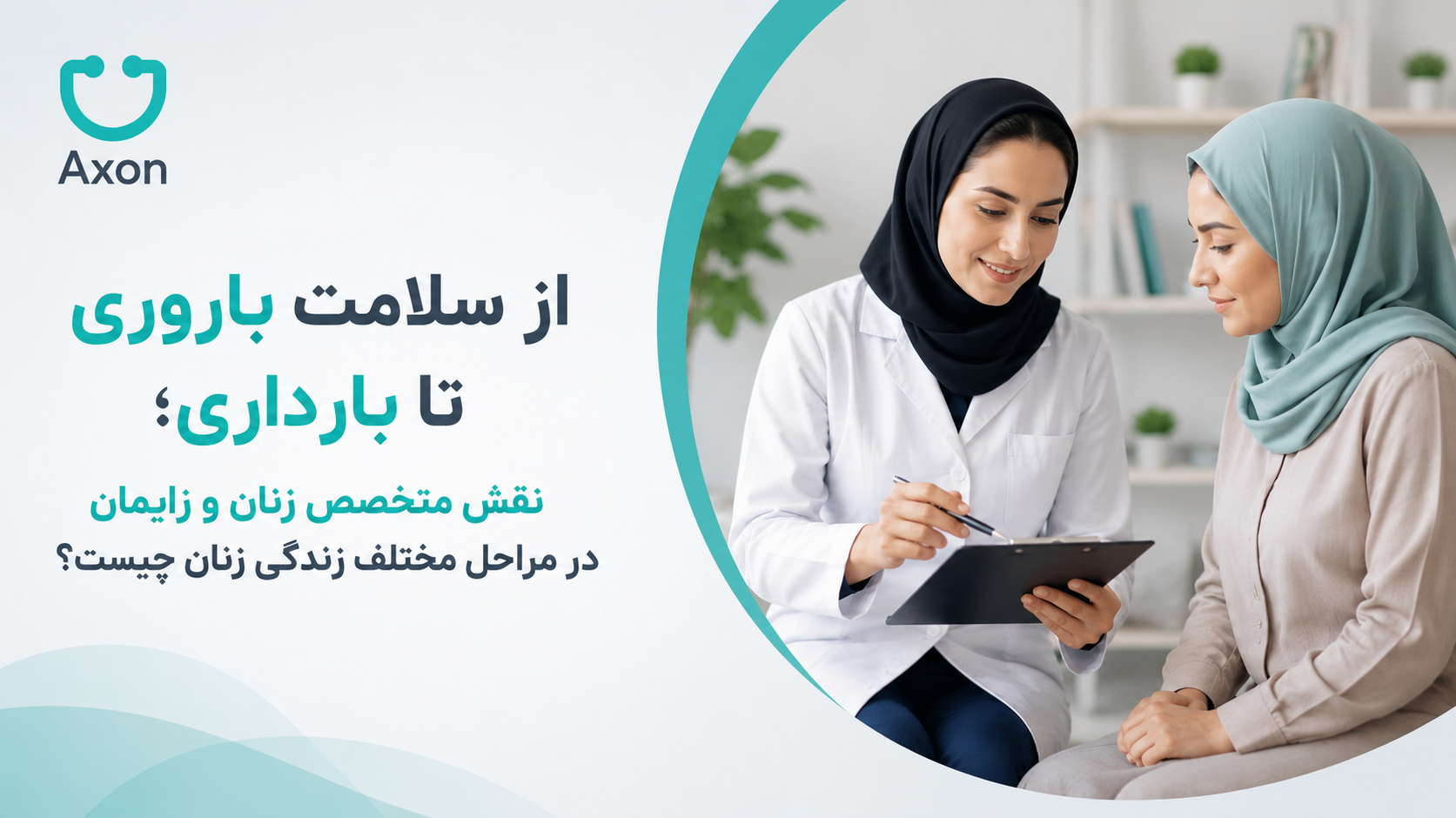 از سلامت باروری تا بارداری؛ نقش متخصص زنان و زایمان در مراحل مختلف زندگی زنان چیست؟