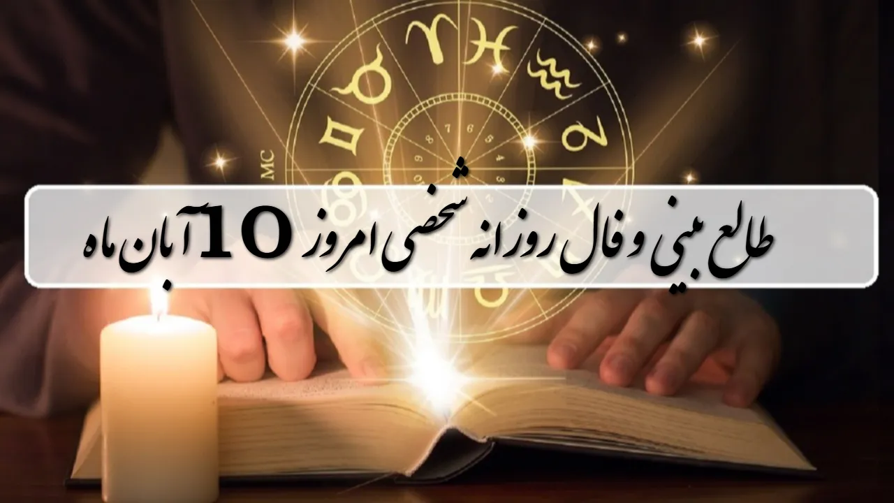 فال روزانه 10 آبان