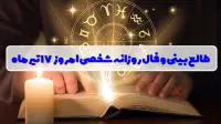 فال روزانه شخصی 17 تیر 1405