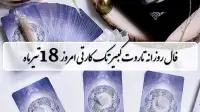 فال روزانه تاروت کبیر پنجشنبه 18 تیر