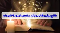 طالع بینی و فال امروز جمعه