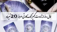 فال روزانه تاروت کبیر شنبه