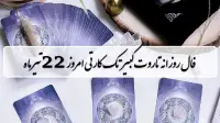 فال روزانه تاروت کبیر دوشنبه