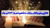 فال روزانه شخصی 23 تیر