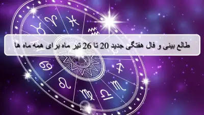 فال هفته جدید