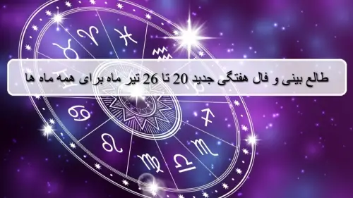 فال هفته جدید