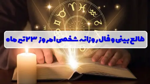 فال روزانه شخصی 23 تیر
