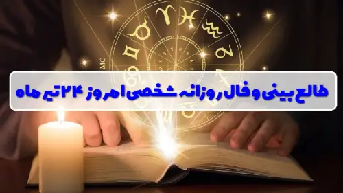 فال روزانه شخصی 24 تیر