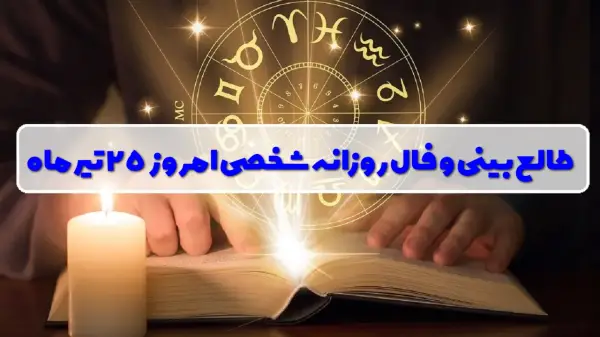فال روزانه شخصی 25 تیر