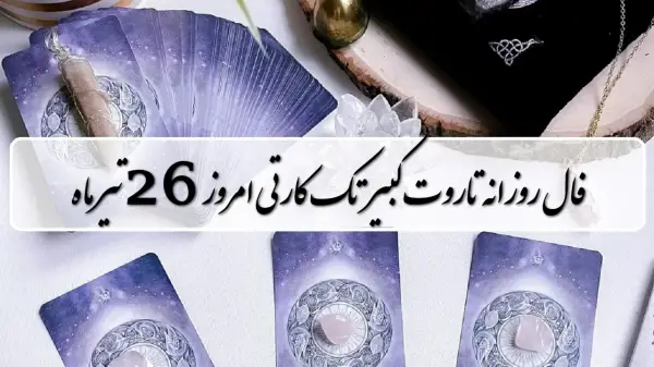 پیشگویی آینده با فال تاروت جمعه 26 تیر